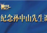 習(xí)近平：絕不容忍國家分裂的歷史悲劇重演