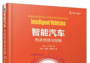 《智能汽車-先進(jìn)傳感與控制》正式出版