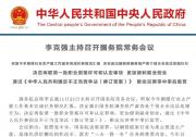 李克強主持召開國務院常務會議