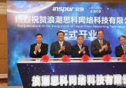 浪潮思科網(wǎng)絡(luò)科技有限公司成立并正式投入運營