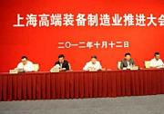 上海高端裝備制造業(yè)推進(jìn)大會(huì)召開