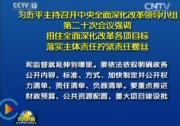 深化改革會議指出，政務(wù)公開是建設(shè)法治政府的一項重要制度