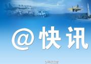 國(guó)防科技大學(xué)機(jī)電工程與自動(dòng)化學(xué)院，自主技術(shù)跨入世界領(lǐng)先行列