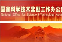 國(guó)家科學(xué)技術(shù)獎(jiǎng)勵(lì)工作辦公室公告第79號(hào)