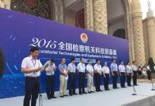 “2015?全國檢察機(jī)關(guān)科技裝備展”開幕