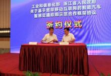 工信部、浙江省人民政府簽署合作框架協(xié)議