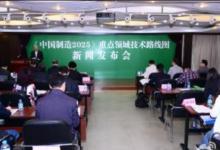 《中國制造2025重點領(lǐng)域技術(shù)路線圖（2015年版）》正式發(fā)布