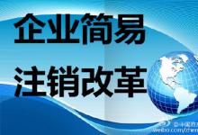 工商總局正在研究未開業(yè)企業(yè)以及無(wú)債權(quán)企業(yè)的注銷程序