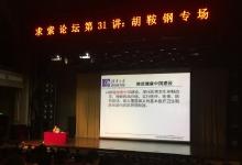清華求索論壇，胡鞍鋼詳細講解“十三五”主要目標
