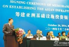財(cái)政部長樓繼偉宣布亞投行正式宣告成立