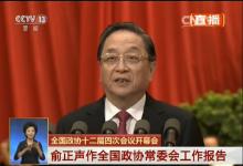 俞正聲作全國政協(xié)常委會工作報告