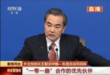 王毅： “一帶一路”倡議是中國的，但機(jī)遇是世界的
