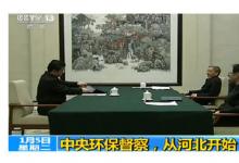 中央環(huán)保督察組：河北原省委主要領(lǐng)導(dǎo)對環(huán)保工作不是真重視