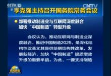 李克強(qiáng)主持召開(kāi)國(guó)務(wù)院召開(kāi)常務(wù)會(huì)議