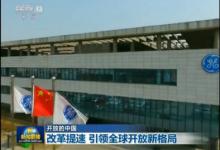 新聞聯(lián)播：開放的中國，改革提速，引領(lǐng)全球開放新格局