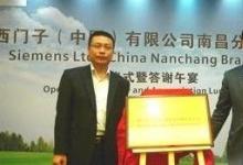 西門子在江西南昌建立分公司