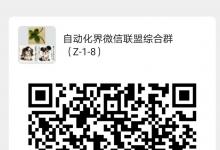 自動(dòng)化界微信聯(lián)盟農(nóng)業(yè)自動(dòng)化微信群推薦