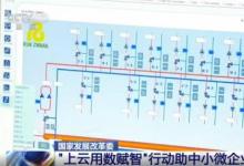 國家發(fā)展改革委啟動“上云用數(shù)賦智”行動助中小微企業(yè)轉(zhuǎn)型