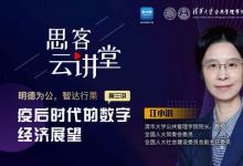 江小涓：后疫情時代的數字經濟