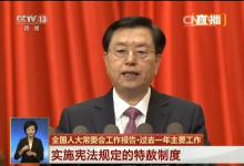張德江：依法支持和推動全面深化改革