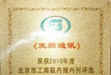 《變頻通訊》再獲“2010年內(nèi)報(bào)內(nèi)刊優(yōu)秀獎(jiǎng)”