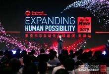 羅克韋爾自動化2019全球路演論壇亮相天津