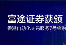 富途證券獲得香港證監(jiān)會(huì)頒發(fā)的提供自動(dòng)化交易服務(wù)金融牌照