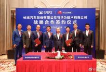 長城汽車股份有限公司與華為在深圳簽署戰(zhàn)略合作協(xié)議