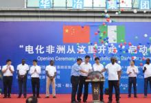 遼寧華冶集團(tuán)走上“電化非洲”的大舞臺