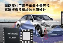 瑞薩電子宣布推出全新高度集成的電源管理IC（PMIC）
