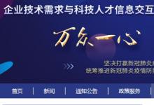 企業(yè)技術(shù)需求與科技人才信息交互服務(wù)平臺(tái)開通上線