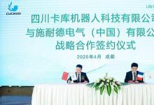 施耐德電氣攜手卡庫(kù)機(jī)器人 引領(lǐng)軟包裝行業(yè)數(shù)字化轉(zhuǎn)型