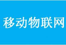 工業(yè)和信息化部辦公廳關(guān)于深入推進(jìn)移動(dòng)物聯(lián)網(wǎng)全面發(fā)展的通知