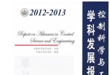 《2012-2013控制科學(xué)與工程學(xué)科發(fā)展報告》