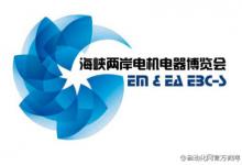 第五屆海峽兩岸電機電器博覽會