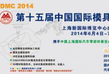 DMC2014第十五屆中國國際模具技術(shù)和設(shè)備展覽會