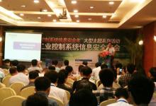 海天煒業(yè)亮相第三屆控制系統(tǒng)信息安全峰會