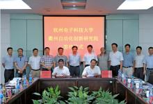 杭州電子科技大學(xué)與衢州市衢江區(qū)共建自動化創(chuàng)新研究院
