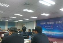 中國夢與智庫建設(shè)”研討會