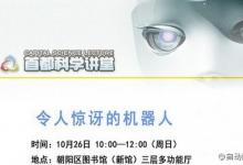 自動化所喬紅研究員，本周日舉辦機(jī)器人科普講座