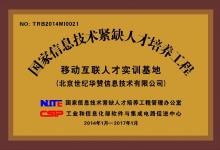 世紀華贊實施移動互聯(lián)專業(yè)信息技術緊缺人才培養(yǎng)