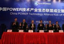 中國POWER技術(shù)產(chǎn)業(yè)生態(tài)聯(lián)盟成立