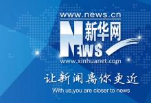 長江流域智能制造與機器人產(chǎn)業(yè)聯(lián)盟在上海成立