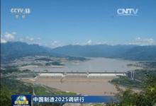 中國制造2025調(diào)研行：強(qiáng)筋骨，夯實(shí)“中國制造”基石