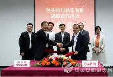達(dá)實與包頭簽訂智慧城市PPP項目戰(zhàn)略合作協(xié)議