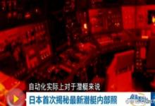 日本海上自衛(wèi)隊(duì)最大級(jí)別潛艇透露什么自動(dòng)化信息？