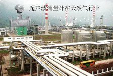 氣體超聲流量計在天然氣計量系統(tǒng)中的應用