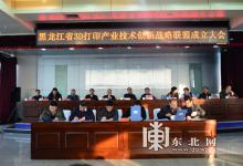 黑龍江省3D打印產業(yè)技術創(chuàng)新戰(zhàn)略聯盟成立