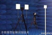 井筒微型射頻識(shí)別技術(shù)通過測試