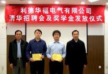 動態(tài)|“利德華福電氣”獎學金發(fā)放儀式暨清華大學專場招聘會